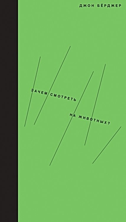 Зачем смотреть на животных? Зачем смотреть на животных?
