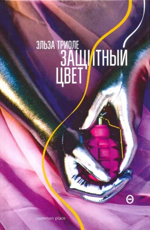 Обложка книги «Защитный цвет» — Триоле Эльза, ISBN 9789999991117