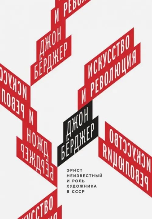 Искусство и революция. Эрнст Неизвестный Искусство и революция. Эрнст Неизвестный