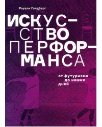 Искусство перформанса. От футуризма до наших дней
