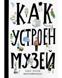 Как устроен музей