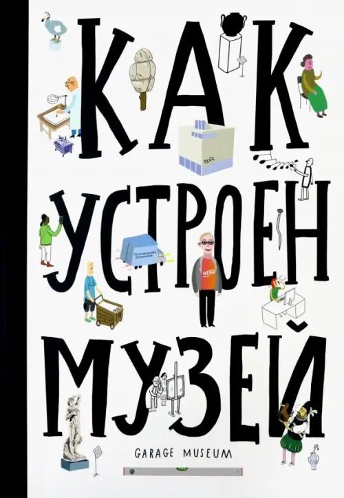 Как устроен музей