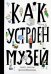 Как устроен музей