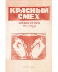 Красный смех. Советские анекдоты 1920-х годов