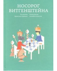 Носорог Витгенштейна
