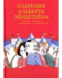 Озарения Альберта Эйнштейна