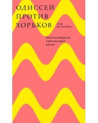 Одиссей против хорьков