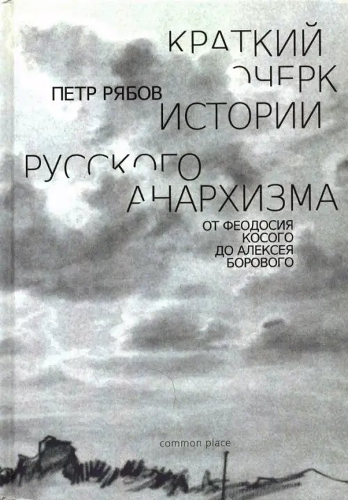 Краткий очерк истории русского анархизма. От Феодосия Косого до Алексея Борового