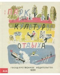 Парк культуры и отдыха