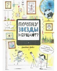 Почему звезды мерцают?