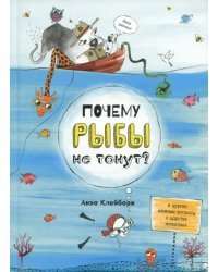 Почему рыбы не тонут?