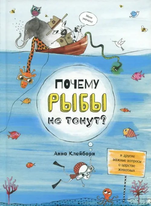 Почему рыбы не тонут? Почему рыбы не тонут?