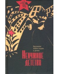 Ненужное детство. Рассказы 1920-х годов о детях