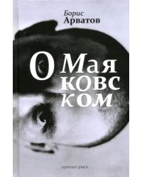 О Маяковском