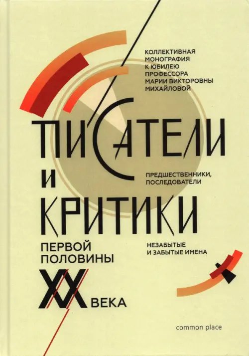 Писатели и критики первой половины XX века Писатели и критики первой половины XX века