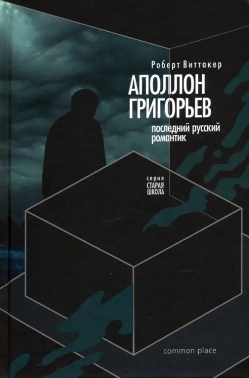 Старая школа Последний русский романтик. Аполлон Григорьев (1822–1864)