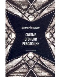 Святые огоньки революции