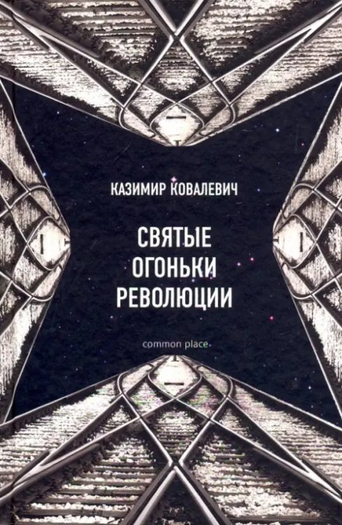 Святые огоньки революции Святые огоньки революции
