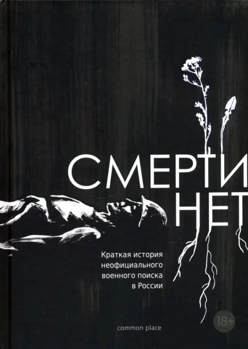 Смерти нет. Краткая история неофициального военного поиска в России