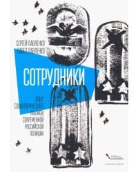 Сотрудники. Опыт социологического анализа современной российской полиции
