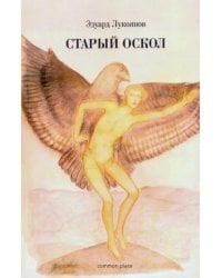 Старый Оскол