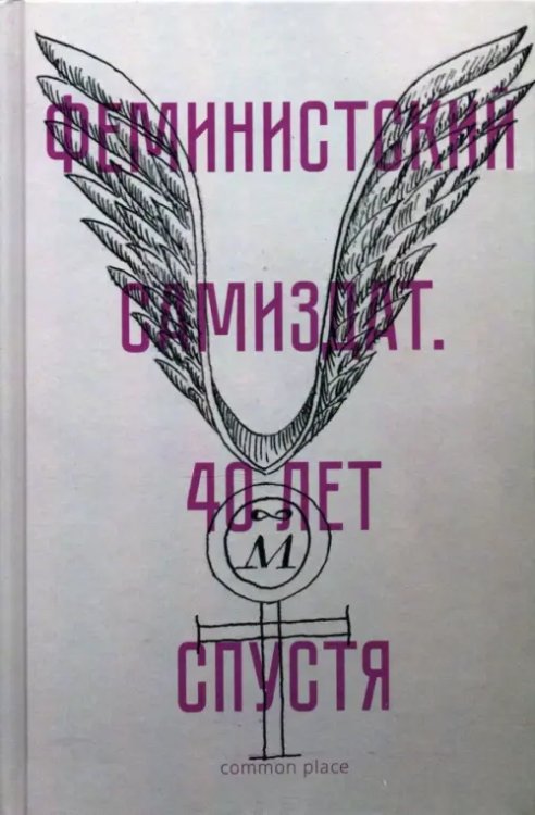 Феминистский самиздат. 40 лет спустя Феминистский самиздат. 40 лет спустя