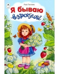 Я бываю взрослой
