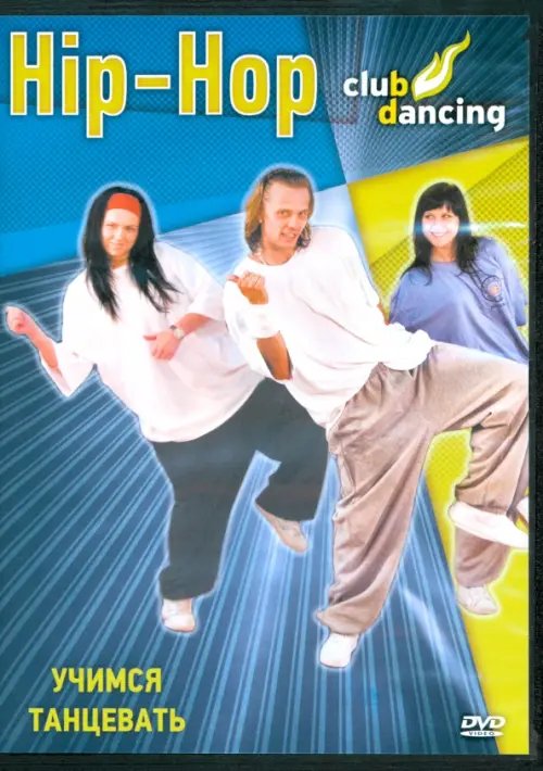 DVD. Учимся танцевать Hip-Hop