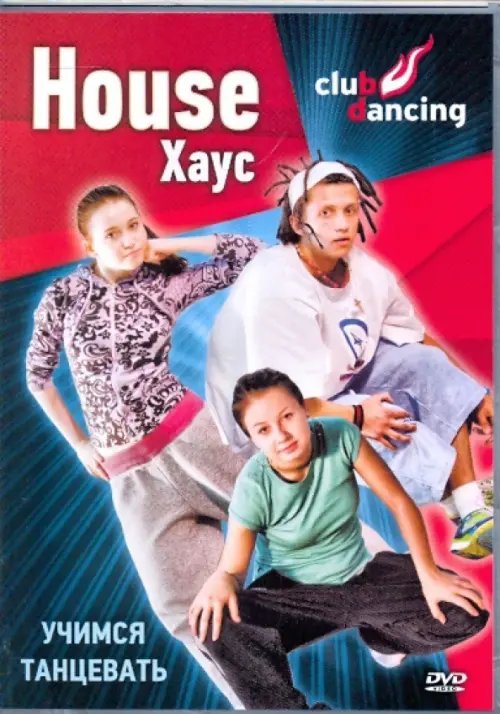 DVD. Учимся танцевать House