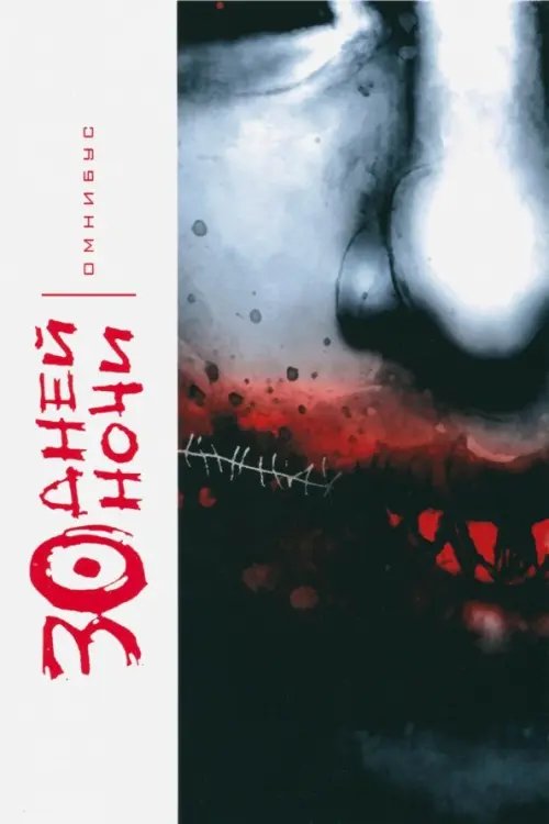 30 Дней Ночи. Омнибус 30 Дней Ночи. Омнибус