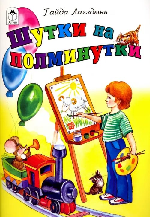 Стихи для малышей Шутки на полминутки