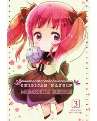 Chibisan Date. Моменты Жизни. Том 3