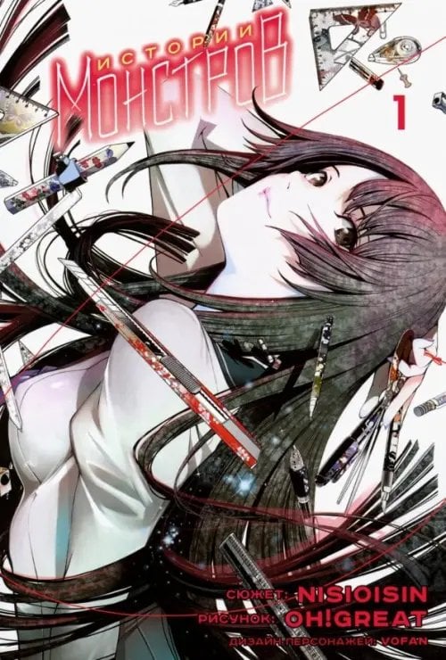 Истории монстров Истории монстров. Том 1