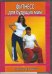 DVD. Фитнесс для будущих мам
