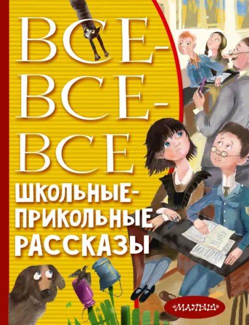 Всё лучшее детям Все-все-все школьные-прикольные рассказы