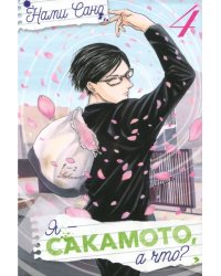 Я - Сакамото, а что? Том 4