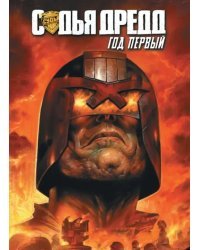 Судья Дредд. Год первый