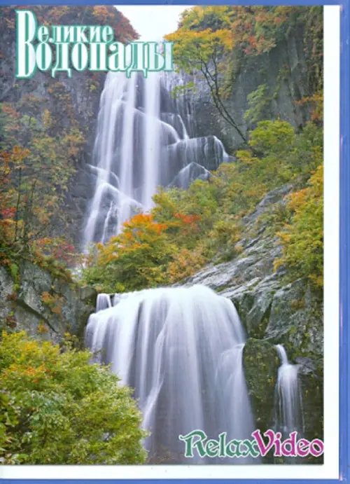 DVD. Великие водопады