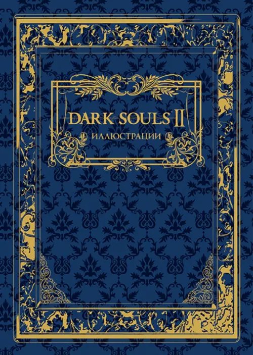 Dark Souls II. Иллюстрации