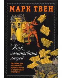 Как обманывать людей. Пособие для политиков, журналистов и карточных шулеров