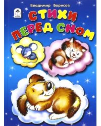 Стихи перед сном
