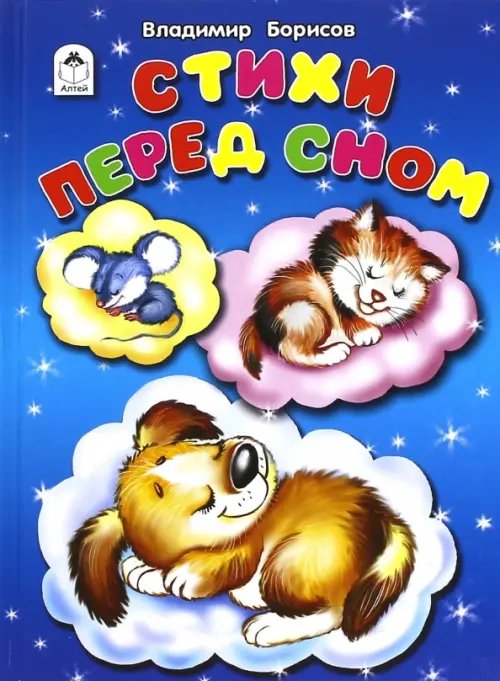 Стихи для малышей Стихи перед сном