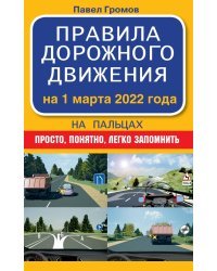 Правила дорожного движения на пальцах. Просто, понятно, легко запомнить на 1 марта 2022 года