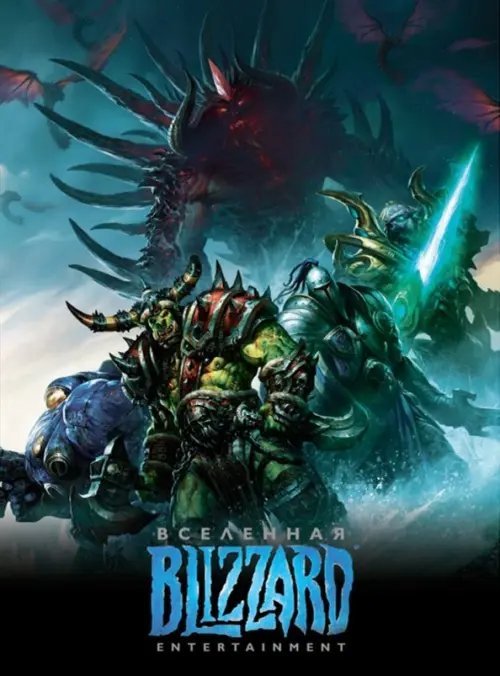 Вселенная Blizzard Entertainment