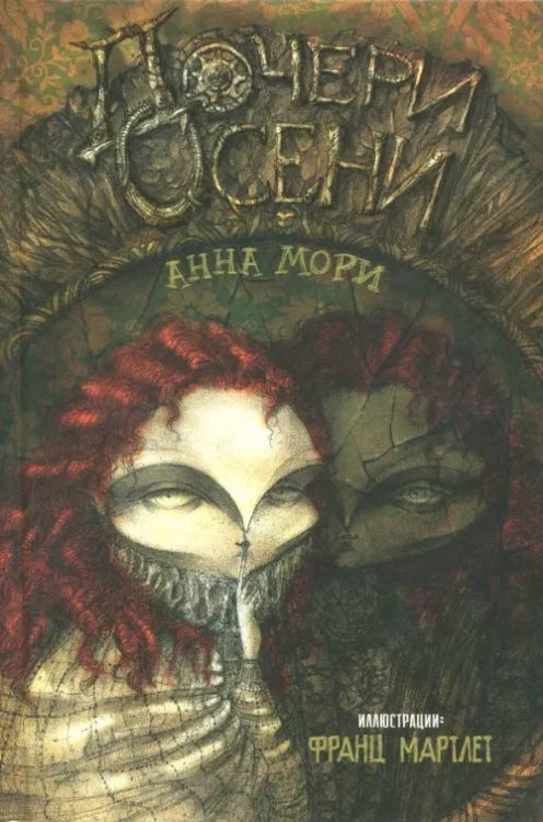 Дочери осени Дочери осени