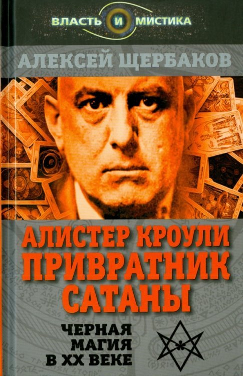 Алистер Кроули. Привратник Сатаны. Чёрная магия в XX веке