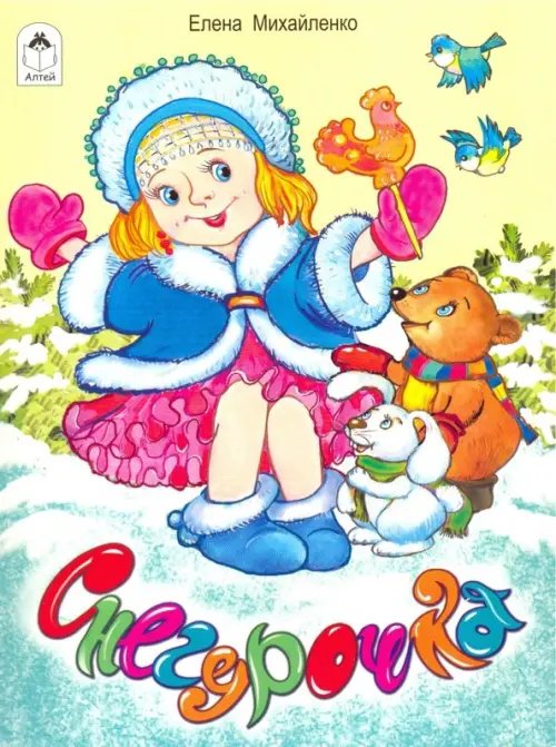 Стихи для малышей Снегурочка