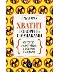 Хватит говорить с мудаками. Искусство манипуляции и общения с людьми