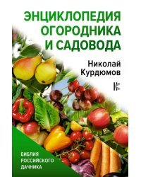 Энциклопедия огородника и садовода