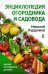 Энциклопедия огородника и садовода